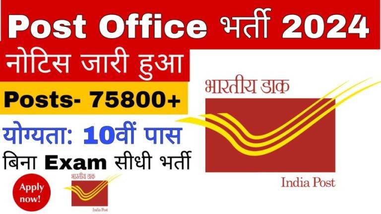 Post Office Recruitment 2024:Apply Online, Last Date,10th Pass Vacancies,