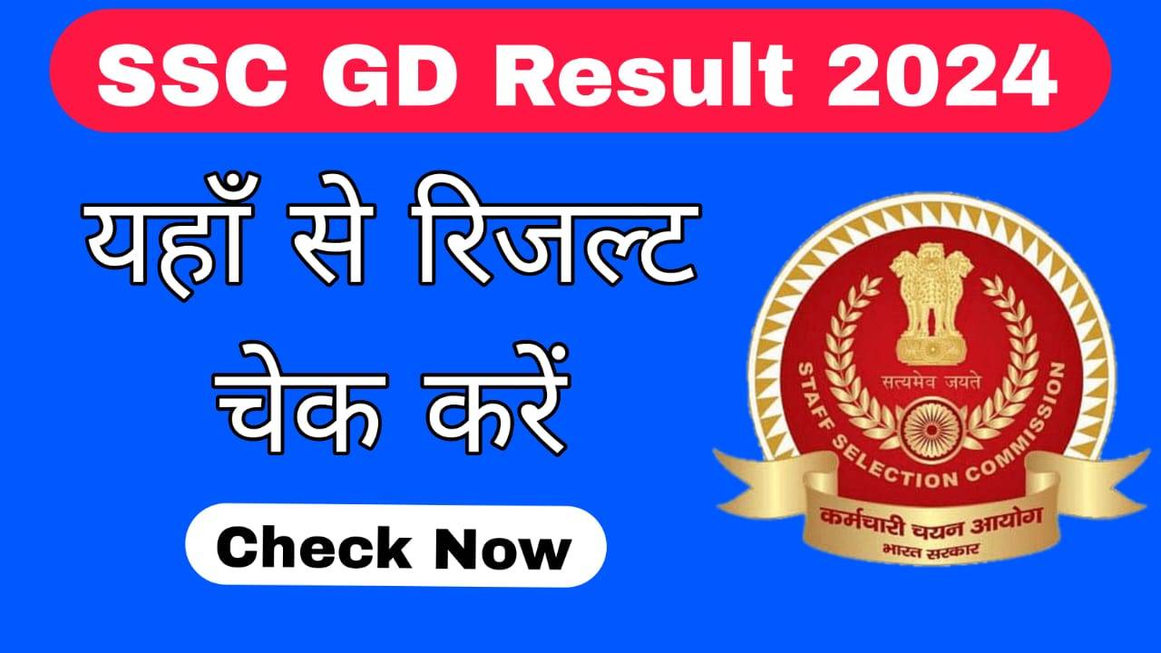 SSC GD Constable Result 2024-kab aayega, date, link , pdf download