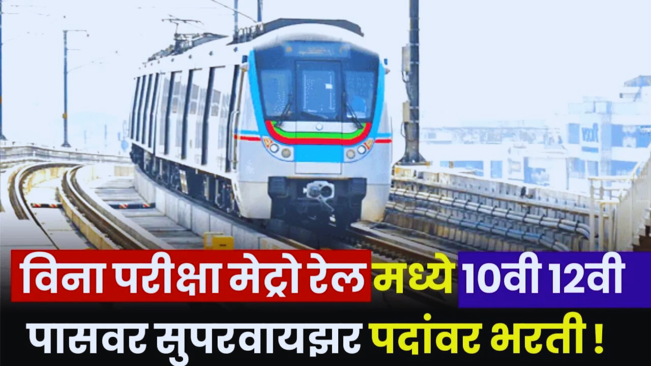 Metro Supervisor Bharti 2024:मेट्रो रेल कॉर्पोरेशन अंतर्गत 10वी 12वी पासवर विना परीक्षा नोकरी